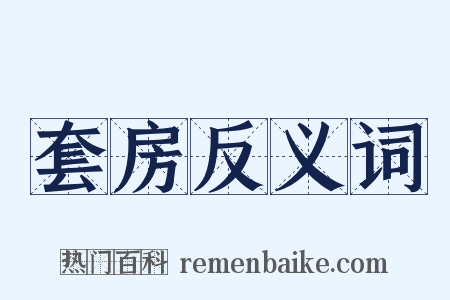 套房反义词是什么意思的图片